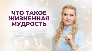 Жизненная мудрость \\ Как стать мудрее \\ Практические советы