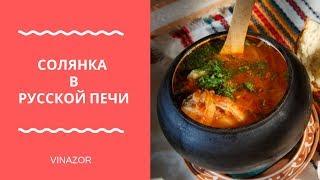 Солянка. Готовим Солянку в Русской Печи. Как Готовить Солянку  по Классическому Деревенскому Рецепту