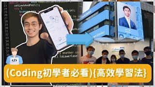 自學Coding: 由0到投資銀行實習! | 分享學編程最重要方法 | 一定要由Python開始? | 商科、文科初學者捷徑