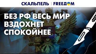 РФ уже РАСПАДАЕТСЯ! Кавказ – это не Россия! | Скальпель