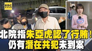 朱亞虎「認了行賄」！ 李文宗涉「收賄+背信不認罪」京華城案仍有「潛在共犯」未到案？！@newsebc