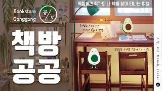그림 전시를 하고, 옷이랑 신발이랑 그릇도 파는 책방ㅣ책방 공공 Bookstore Gonggongㅣ 그달 모나 Monah_thedal