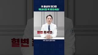 이 증상이 있다면? 위내시경 꼭 받으세요!