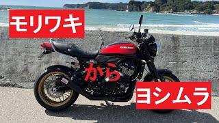 Z900RSマフラー モリワキ から ヨシムラ