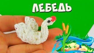 Лебедь 3Д из резинок Rainbow Loom Swan 3D