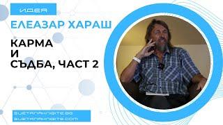 Елеазар Хараш Карма и съдба, част втора. Из лекции
