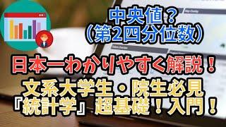 中央値の求め方！平均値との違い！外れ値？【統計学超入門】日本一わかりやすく解説！要約統計量・第2四分位数・標本・年収・貯蓄【統計学／Excelを使った分析、データの処理、グラフ・表の作り方／調査】