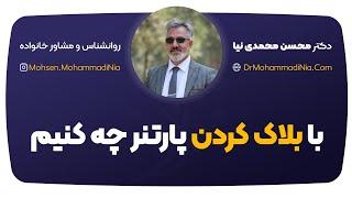 با بلاک کردن پارتنر چه کنیم