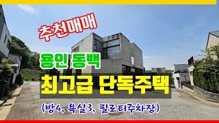 [용인 동백 단독주택 매매] 용인 동백 단독주택지내 최고급 단독주택 매매. 최고급 자재와 노출콘크리트로 마감한 코너집으로 넓은 단독정원과 필로티 주차장이 있는  2층 단독주택