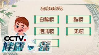 《健康之路》 如何缓解春季多发的痰饮型咳嗽？20200423 | CCTV科教