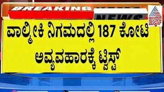 Valmiki Corporation scam | ED ಸಲ್ಲಿಸಿದ ಚಾರ್ಜ್ ಶೀಟ್ ನಲ್ಲಿ ಏನಿದೆ? Suvarna News | Kannada News