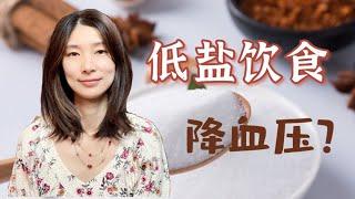 还在说少吃盐降血压？DASH饮食了解一下｜营养师推荐宝藏