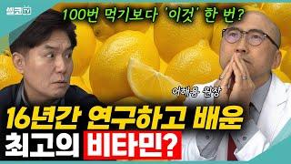 내 몸 살리는 최고의 비타민은? 16년간 암세포 연구만 했어요~ 비타민 습관적으로 매일 먹어야 하는 이유는?(어해용 원장) #비타민 #항암 #암치료 #어해용