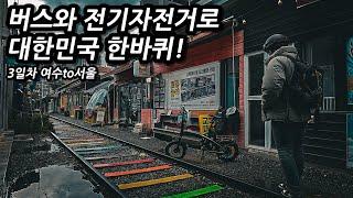 ️대설특보와 함께한 시외버스 종주! 여행을 다녀왔더니 세상이 바뀌었다?