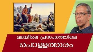 മലയിലെ പ്രസംഗത്തിന്റെ പൊള്ളത്തരം.  Prof. K.M Francis PhD.