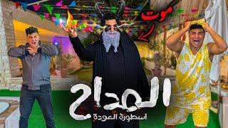 لما تتفرج علي مسلسل المداح انت وعيلتك | سيف عماد