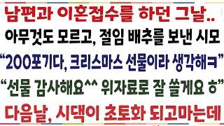 (반전신청사연)남편과 이혼접수 하던 그날 아무것도 모르고 절임배추를 보낸 시모 "200포기다 크리스마스 선물이라 생각해" 선물 감사해요 위자료로[신청사연][사이다썰][사연라디오]