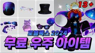 [로블록스] 무료 우주 아이템 13개 알려드립니다ㅋㅋㅋ 안 보면 손해!!! 13 FREE GALAXY ROBLOX ITEMS!