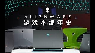 游戏本的历史变迁：Alienware史上经典产品上手