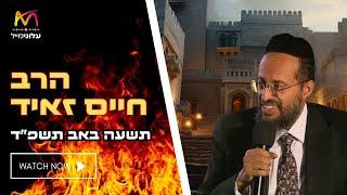 הרב חיים זאיד • תשעה באב תשפ''ד | עלונימייל