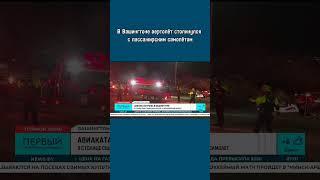 Авиакатастрофа в Вашингтоне: столкнулись вертолёт и пассажирский самолёт. #чп #авиакатастрофа