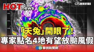 「天兔」開眼了！　專家點名4地有望放颱風假｜華視新聞 20241114 @CtsTw