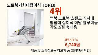 노트북거치대접이식 2024 트랜드 알리익스프레스 추천 Top 10