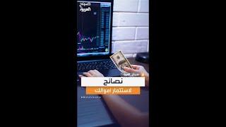 نصائح من المستشار الاقتصادي صالح طباخ لاستثمار أموالك