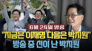 [이슈전파사] 해남완도진도 초선 의원 박지원의 목표는? / 청문회 중인 김민석 총리 후보자 자질은? I 250624(화)