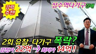 [시세차익 가능한 성수역다가구주택경매 ] 2회 유찰 8억 폭락한 4층 신축급 꼬마다가구주택 [2023 타경 57910]