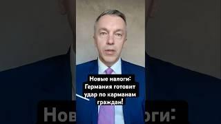 Новые налоги: Германия готовит удар по карманам граждан!
