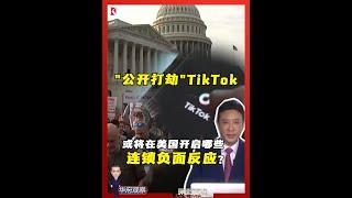 美国“明抢”TikTok，让1.7亿美国用户情何以堪？就不担心今后会带来一系列连锁负面反应吗？