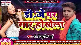 आ गया DJ Sushil Bhai का भोजपुरी सुपरहिट SONG !! Dj पर मार होखेला !! 2020