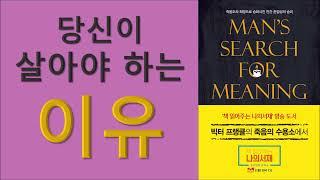 당신이 살아야 하는 이유/빅터 프랭클의 죽음의 수용소에서