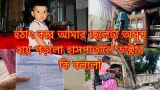 ছেলের এক বছর পূর্ণ হবার সাথে হঠাৎ করে অসুস্থ হয়ে পড়লো/Youtuber Sharmin Nur