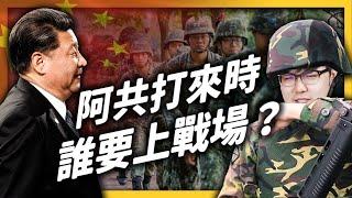 國防大學教授現身說法！共軍真的會打過來嗎？如果戰爭了該怎麼辦？ ft.國防院國安所所長沈明室教授｜志祺七七