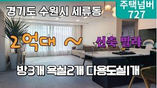 경기도 수원시 권선구 세류동 2억대 ~ 신축빌라 방3개 욕실1~2개 신곡초등학교 도보 4분