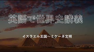 《英語で世界史講義》 2　イスラエル王国～ミケーネ文明