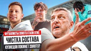 2DROTS ПОСЛЕ ПОРАЖЕНИЯ В ФИНАЛЕ: ЧИСТКА СОСТАВА? УХОД КУЗНЕЦОВА? ЧТО ДАЛЬШЕ? Некит, Кузнецов, Слон