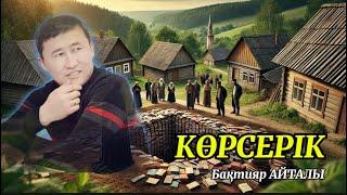 КӨРСЕРІК (әңгіме)