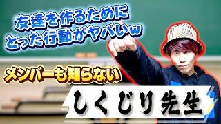 【初公開】高校時代のしくじりが壮絶すぎて笑いが止まらないwww