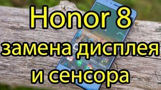 Honor 8 Замена дисплея и сенсора (тачскрина) \ Honor 8 Huawei Display Touchscreen Replacement