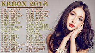 2018新歌排行榜(華語人氣排行榜 top 100 - KKBOX) [ KKBOX綜合排行榜 ] 2018 - 6月 KKBOX 華語單曲排行週榜|| Kkbox熱門 -【快手歌曲排行榜2018】