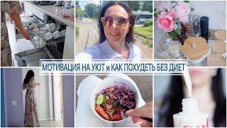 УЮТ в КУХНЕ. ДЛЯ ЧЕГО ХУДЕТЬ? КАК МЕНЬШЕ ЕСТЬ! Минус 10 кг без диет