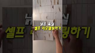 낡은 주방 욕실 셀프 리모델링 너무쉬운데? 제품번호361. #인테리어 #셀프인테리어 #타일시트지 #시트지 #욕실인테리어 #주방인테리어 #꿀템 #쿠팡추천 #쿠팡추천템