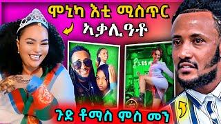  ናይ ሞኒካ ሚስጥር ተቃሊዑ  | ጉድድ ቶማስ ምስ ምን | #eritreanmovie #tigrignamusic #eritreanmusic