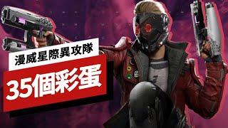 《漫威银河护卫队/漫威星際異攻隊》中的35個彩蛋 Marvel's Guardians of the Galaxy: 35 More Easter Eggs You Might've Missed