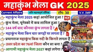 महाकुंभ मेला 2025 | Mahakumbh Mela 2025| MahaKumbh Mela GK Questions| MahaKumbh Current Affairs 2025