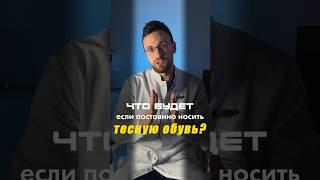 Тесная обувь  #вопросыврачу #здоровье #ортопедия