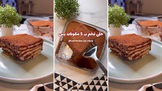 حلى فخم بدون فرن و ب ٥ مكونات موجودة في كل بيت  #حلا #حلى #حلى_بارد #حلى_سريع #shorts